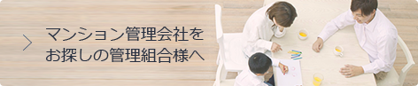 マンション管理会社をお探しの管理組合様へ