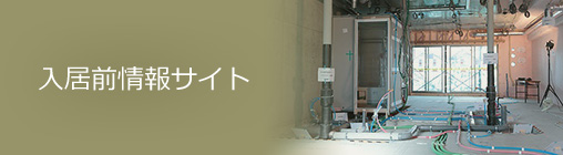 入居前情報サイト