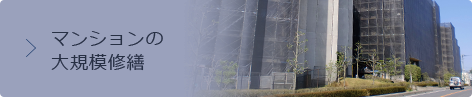 マンションの大規模修繕